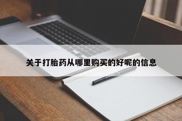 堕胎药联系方式关于打胎药从哪里购买的好呢的信息