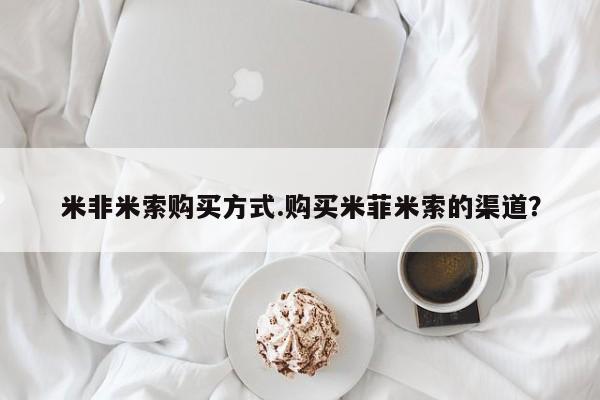 堕胎药联系方式米非米索购买方式.购买米菲米索的渠道？