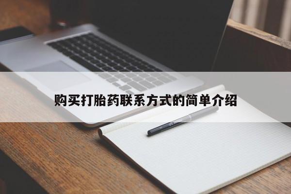 堕胎药联系方式购买打胎药联系方式的简单介绍