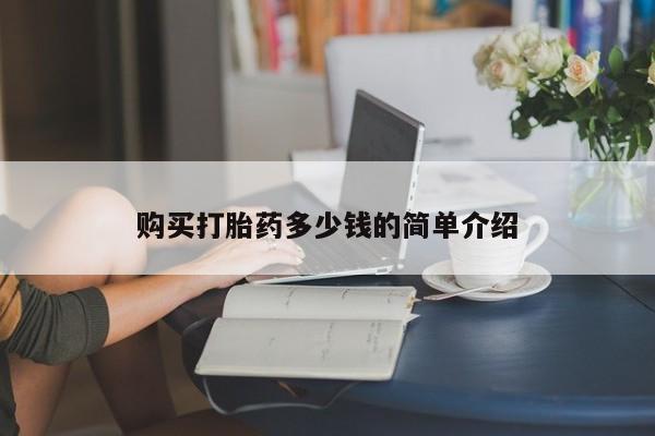 堕胎药联系方式购买打胎药多少钱的简单介绍
