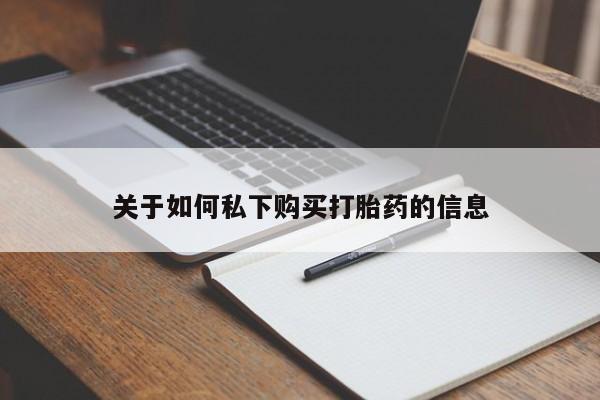 堕胎药联系方式关于如何私下购买打胎药的信息