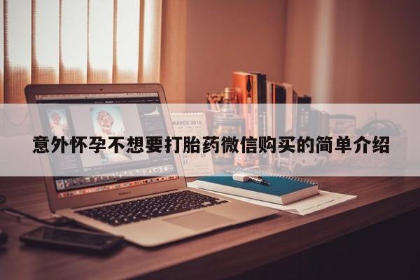 堕胎药联系方式意外怀孕不想要打胎药微信购买的简单介绍