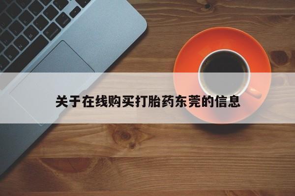 堕胎药联系方式关于在线购买打胎药东莞的信息