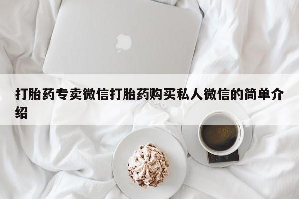 堕胎药联系方式打胎药专卖微信打胎药购买私人微信的简单介绍