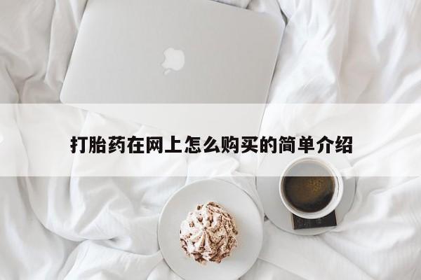 堕胎药联系方式打胎药在网上怎么购买的简单介绍