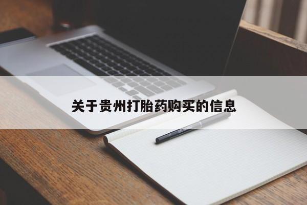 堕胎药联系方式关于贵州打胎药购买的信息