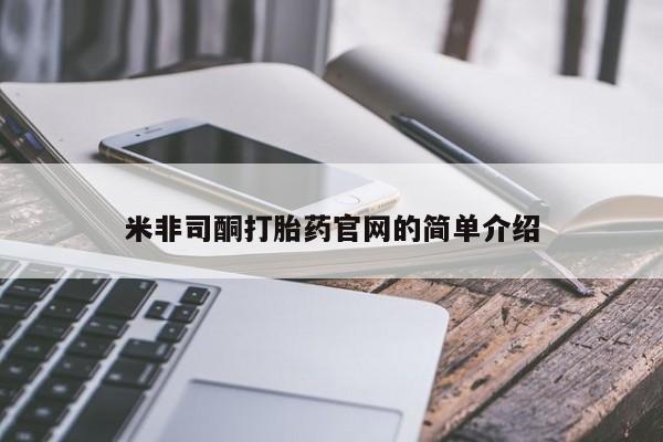 堕胎药联系方式米非司酮打胎药官网的简单介绍