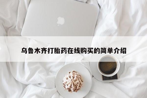 堕胎药联系方式乌鲁木齐打胎药在线购买的简单介绍