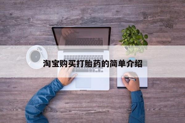 堕胎药联系方式淘宝购买打胎药的简单介绍