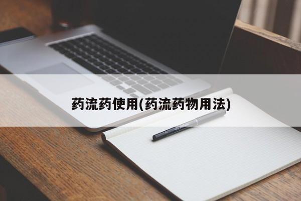 堕胎药联系方式药流药使用(药流药物用法)
