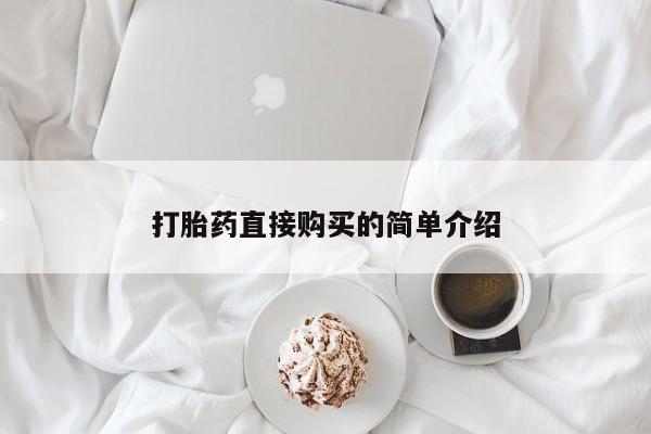 堕胎药联系方式打胎药直接购买的简单介绍