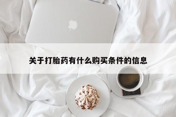 堕胎药联系方式关于打胎药有什么购买条件的信息