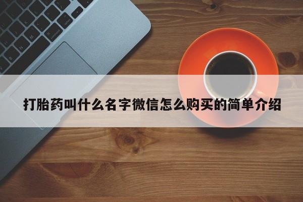 堕胎药联系方式打胎药叫什么名字微信怎么购买的简单介绍
