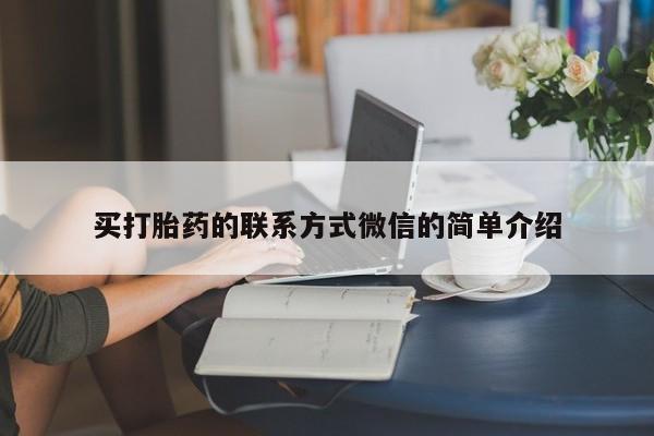 堕胎药联系方式买打胎药的联系方式微信的简单介绍