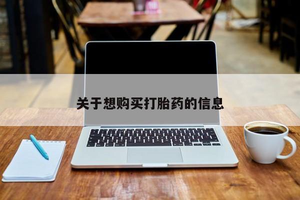 堕胎药联系方式关于想购买打胎药的信息