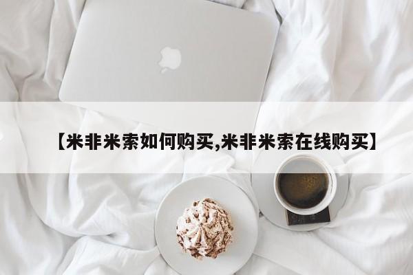 堕胎药联系方式【米非米索如何购买,米非米索在线购买】