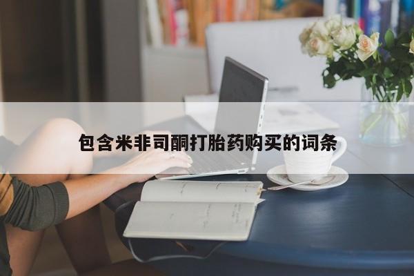 堕胎药联系方式包含米非司酮打胎药购买的词条