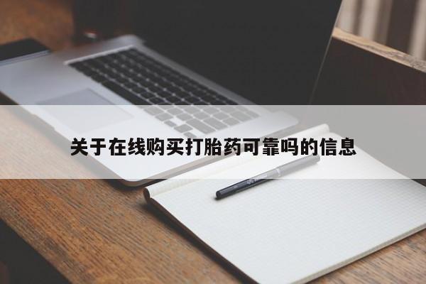 堕胎药联系方式关于在线购买打胎药可靠吗的信息