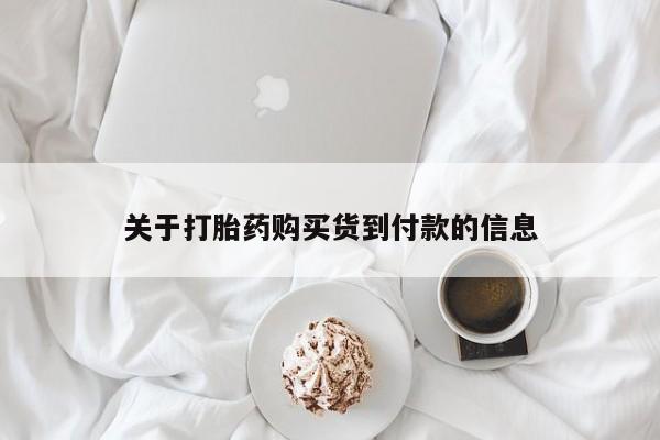 堕胎药联系方式关于打胎药购买货到付款的信息