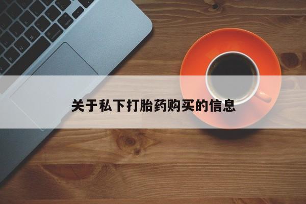 堕胎药联系方式关于私下打胎药购买的信息