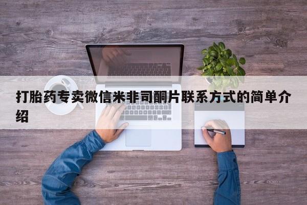 堕胎药联系方式打胎药专卖微信米非司酮片联系方式的简单介绍