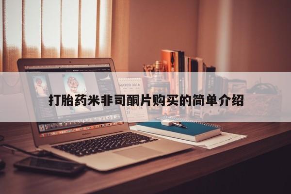 堕胎药联系方式打胎药米非司酮片购买的简单介绍