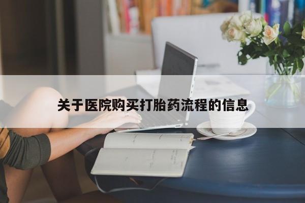 堕胎药联系方式关于医院购买打胎药流程的信息