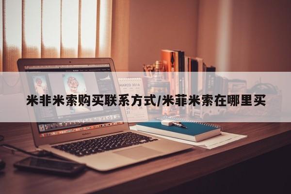 堕胎药联系方式米非米索购买联系方式/米菲米索在哪里买