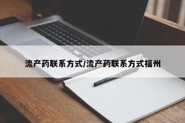堕胎药联系方式流产药联系方式/流产药联系方式福州