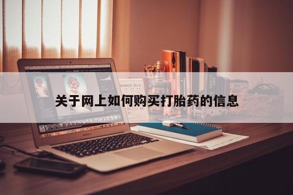 堕胎药联系方式关于网上如何购买打胎药的信息