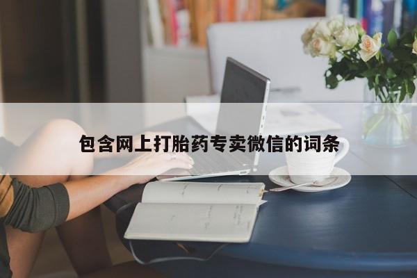 堕胎药联系方式包含网上打胎药专卖微信的词条