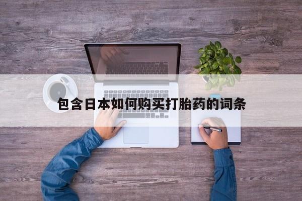 堕胎药联系方式包含日本如何购买打胎药的词条