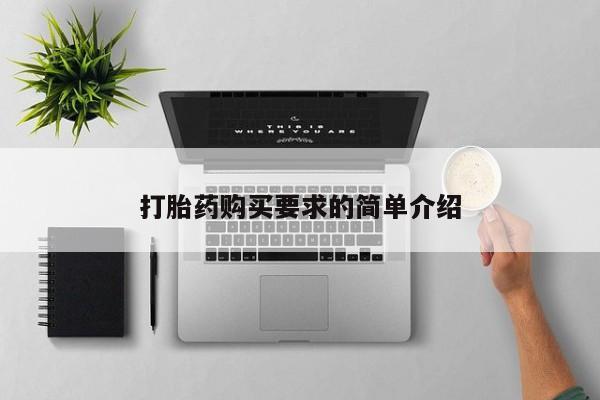 堕胎药联系方式打胎药购买要求的简单介绍