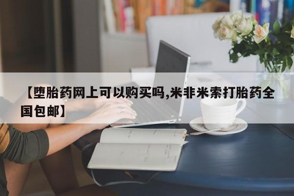堕胎药联系方式【堕胎药网上可以购买吗,米非米索打胎药全国包邮】