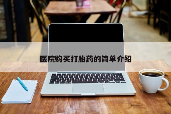 堕胎药联系方式医院购买打胎药的简单介绍