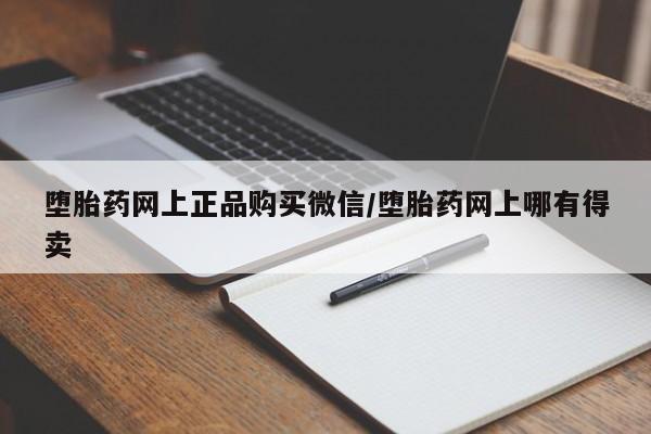 堕胎药联系方式堕胎药网上正品购买微信/堕胎药网上哪有得卖
