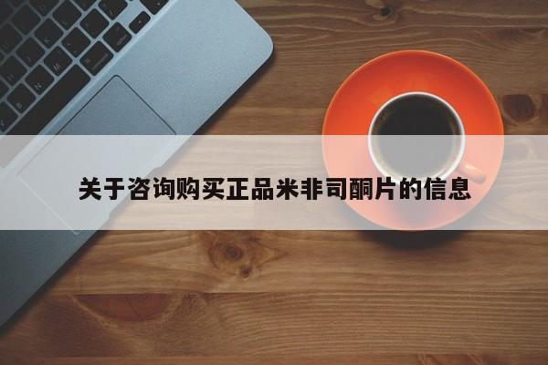 堕胎药联系方式关于咨询购买正品米非司酮片的信息