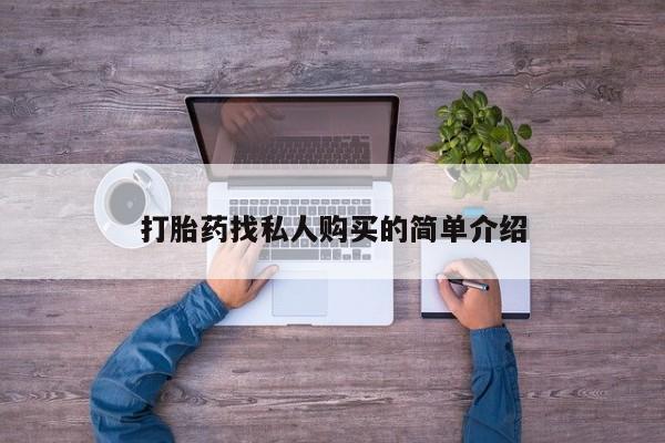 堕胎药联系方式打胎药找私人购买的简单介绍