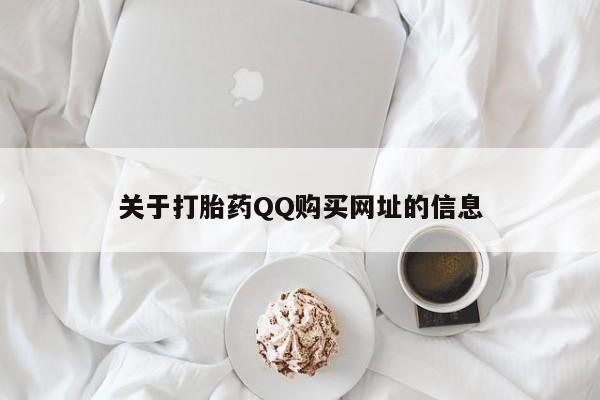堕胎药联系方式关于打胎药QQ购买网址的信息