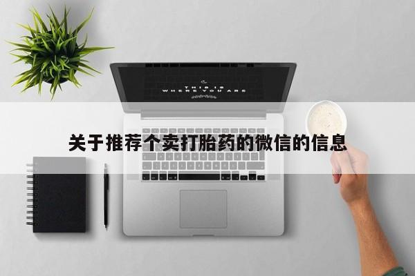 堕胎药联系方式关于推荐个卖打胎药的微信的信息
