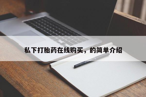 堕胎药联系方式私下打胎药在线购买，的简单介绍