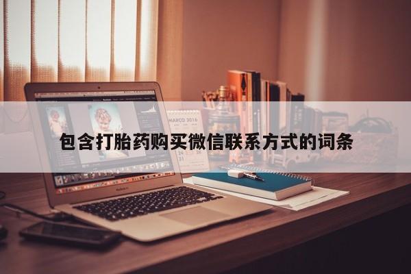 堕胎药联系方式包含打胎药购买微信联系方式的词条