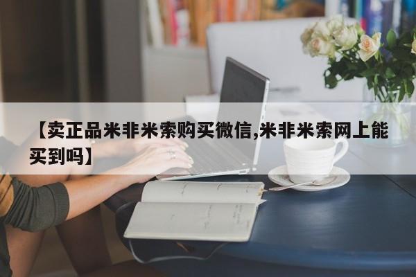 堕胎药联系方式【卖正品米非米索购买微信,米非米索网上能买到吗】