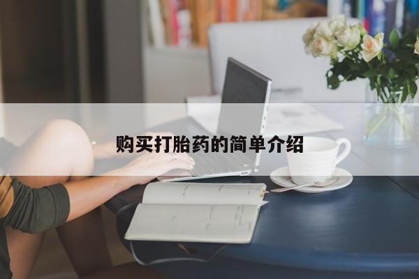 堕胎药联系方式购买打胎药的简单介绍