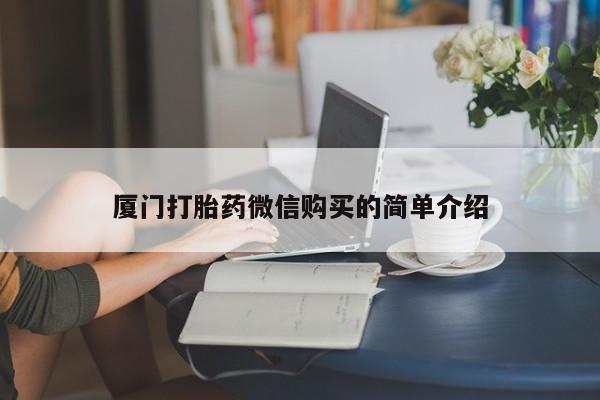堕胎药联系方式厦门打胎药微信购买的简单介绍