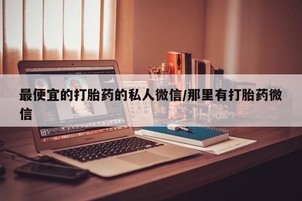 堕胎药联系方式资讯 第441页