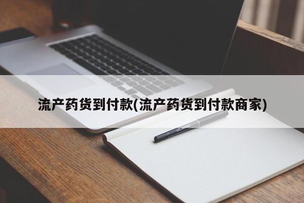 堕胎药联系方式流产药货到付款(流产药货到付款商家)