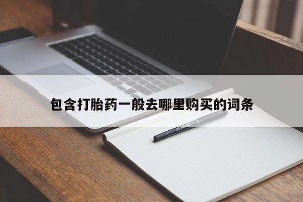 堕胎药联系方式包含打胎药一般去哪里购买的词条