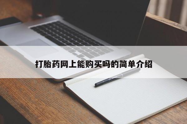 堕胎药联系方式打胎药网上能购买吗的简单介绍
