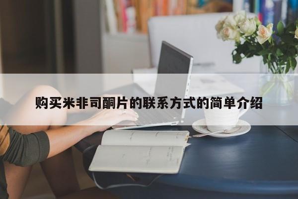 堕胎药联系方式购买米非司酮片的联系方式的简单介绍